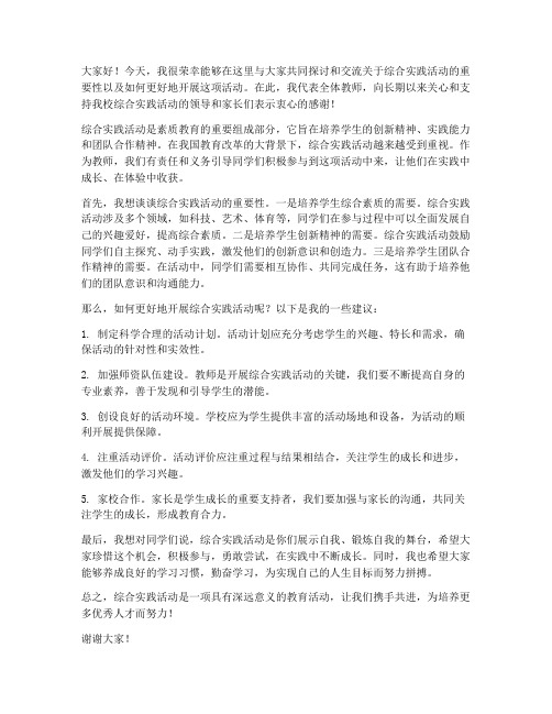 教师发言稿综合实践活动