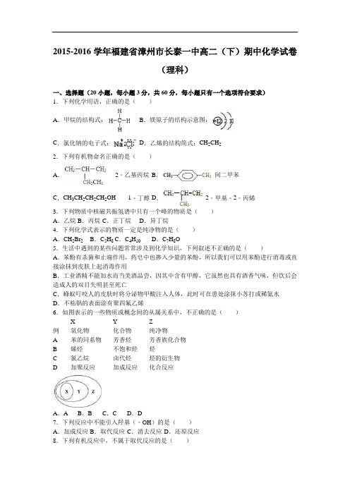福建省漳州市长泰一中高二下学期期中化学试卷(理科) Word版含解析