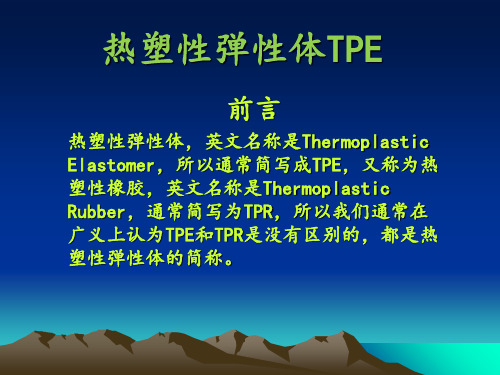 热塑性弹性体TPE ppt课件
