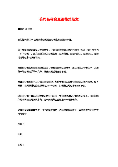 公司名称变更函格式范文