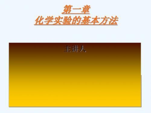 初中化学九年级《化学实验的基本方法》精品PPT课件