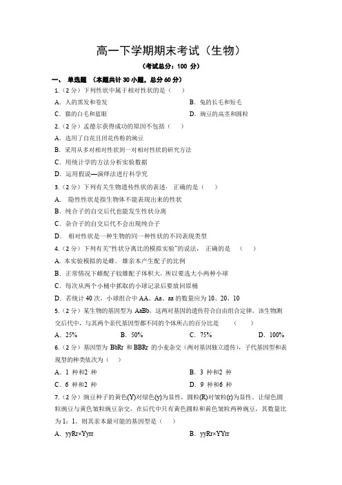 高一下学期期末考试(生物)试题含答案