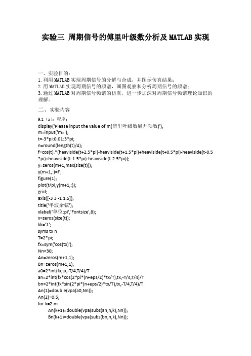 实验三 周期信号的傅里叶级数分析及MATLAB实现