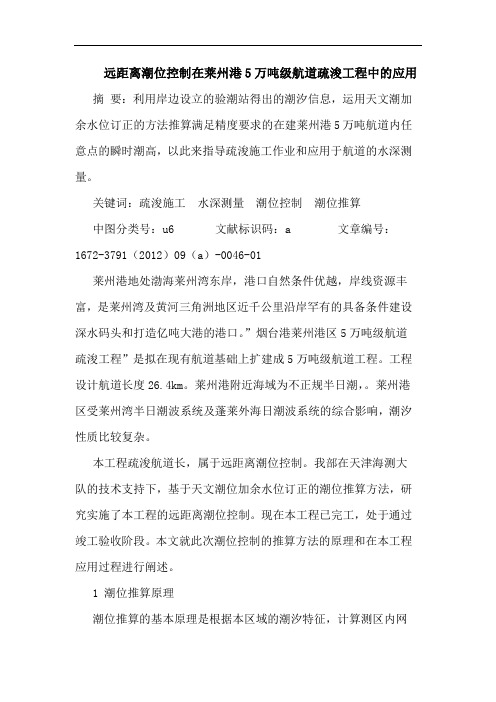 远距离潮位控制在莱州港5万吨级航道疏浚工程中的应用