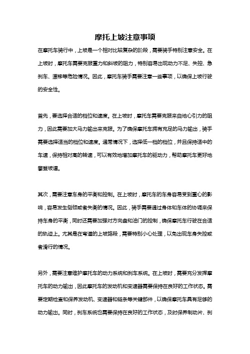 摩托上坡注意事项