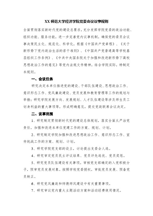 XX师范大学经济学院党委会议议事规则