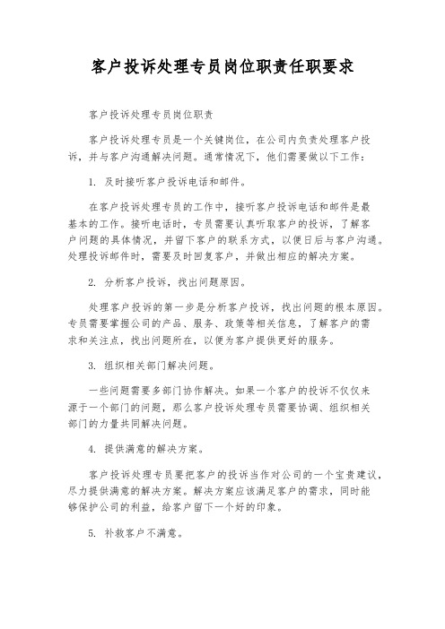 客户投诉处理专员岗位职责任职要求