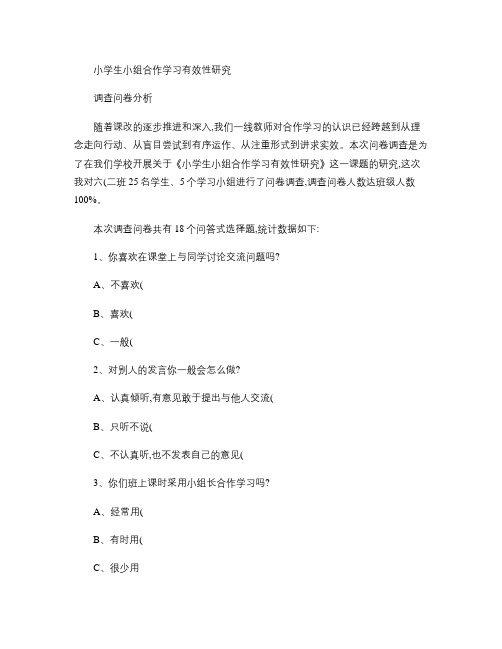 小学生小组合作学习有效性研究调查问卷分析