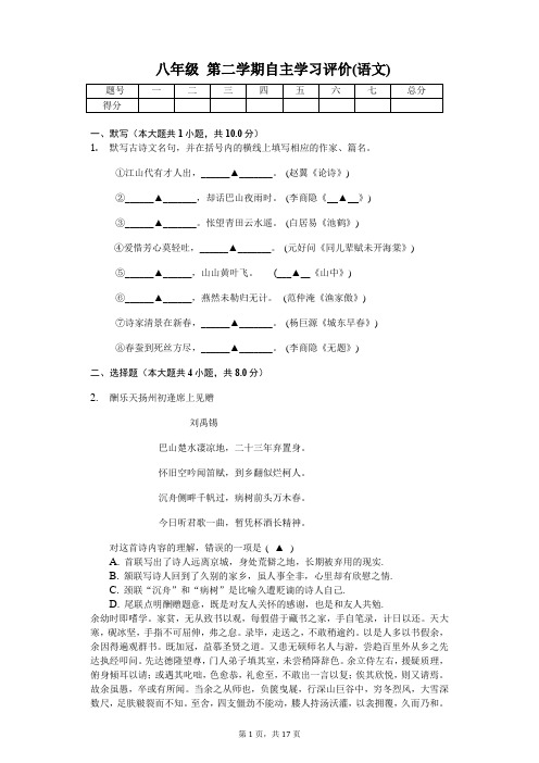 八年级 第二学期自主学习评价测试(语文)含答案