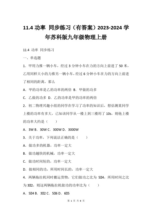 11.4功率 同步练习(有答案)2023-2024学年苏科版九年级物理上册