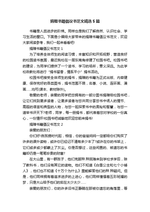 捐赠书籍倡议书范文精选5篇