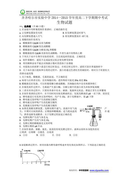 黑龙江省齐齐哈尔市实验中学2014-2015学年高二下学期期中考试生物试卷