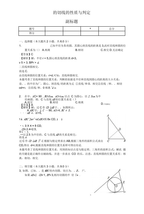 圆的切线的性质和判定-练习题-含答案.doc