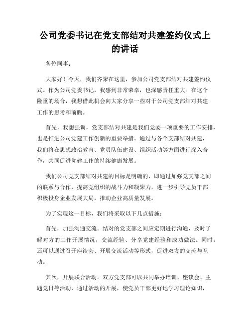 公司党委书记在党支部结对共建签约仪式上的讲话