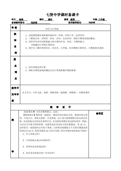 地理湘教版新版七年级下 时区与日界线