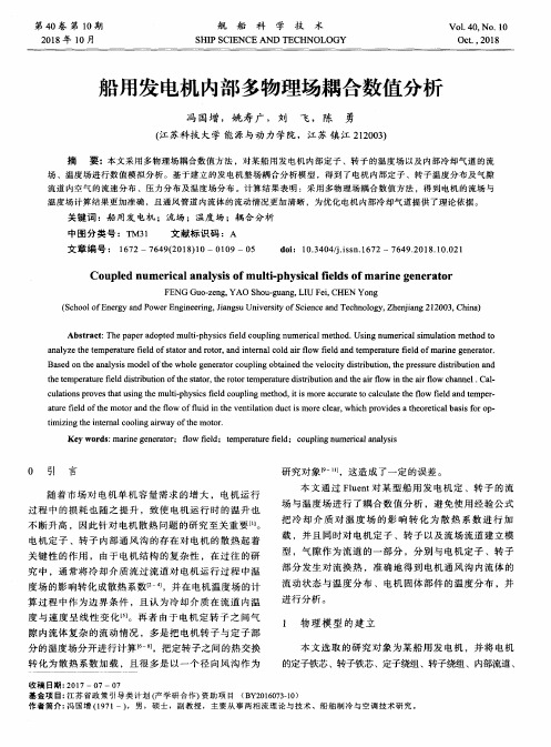 船用发电机内部多物理场耦合数值分析