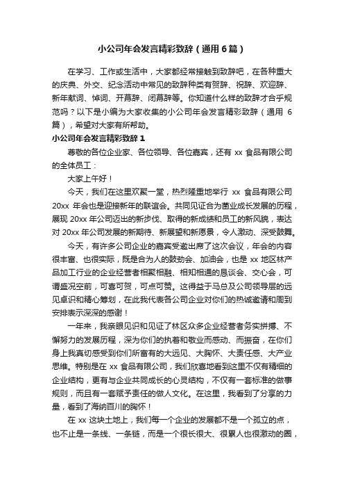 小公司年会发言精彩致辞（通用6篇）