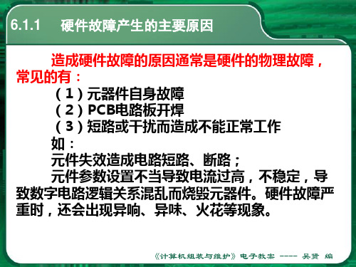 计算机硬件故障产生的主要原因