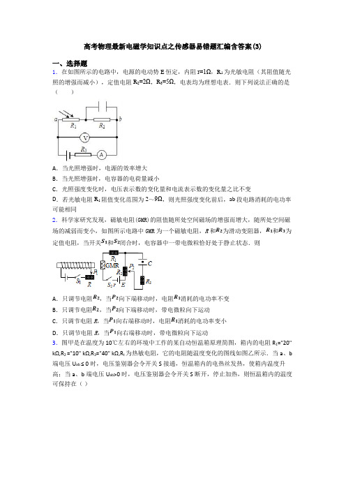 高考物理最新电磁学知识点之传感器易错题汇编含答案(3)