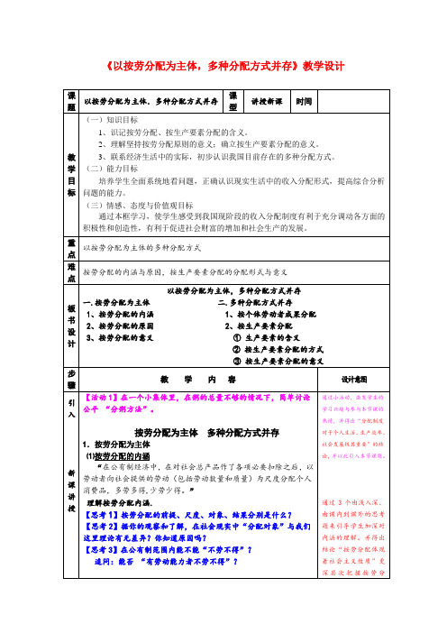 高中政治《以按劳分配为主体,多种分配方式并存》教学设计人教版必修1