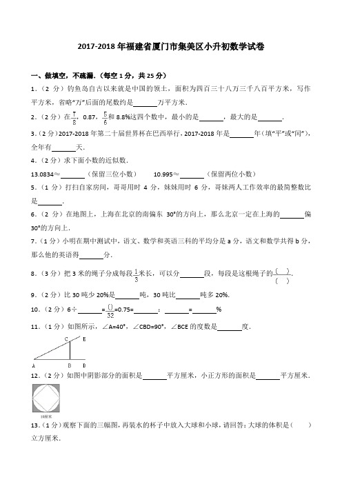 (完整版)2019-2018年福建省厦门市集美区小升初数学试卷