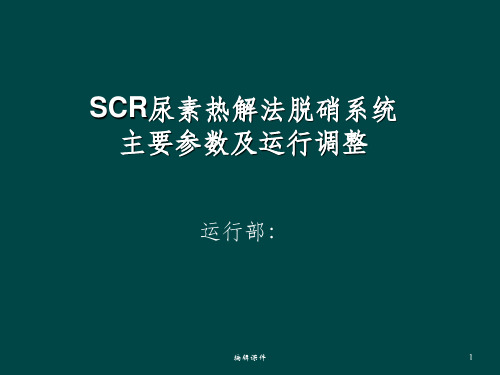 SCR尿素热解法脱硝系统主要参数及运行调整