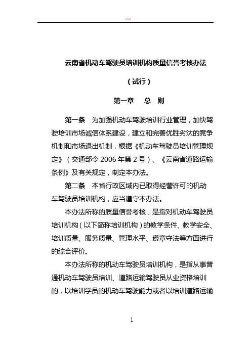 机动车驾驶员培训机构质量信誉考核办法