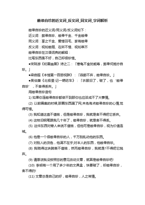 敝帚自珍的近义词_反义词_同义词_字词解析