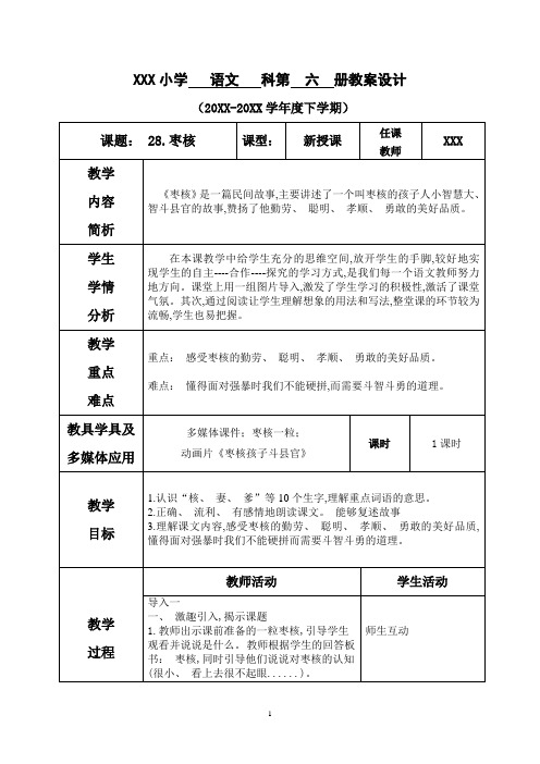 部编版三年级语文下册教案第八单元--28.枣核