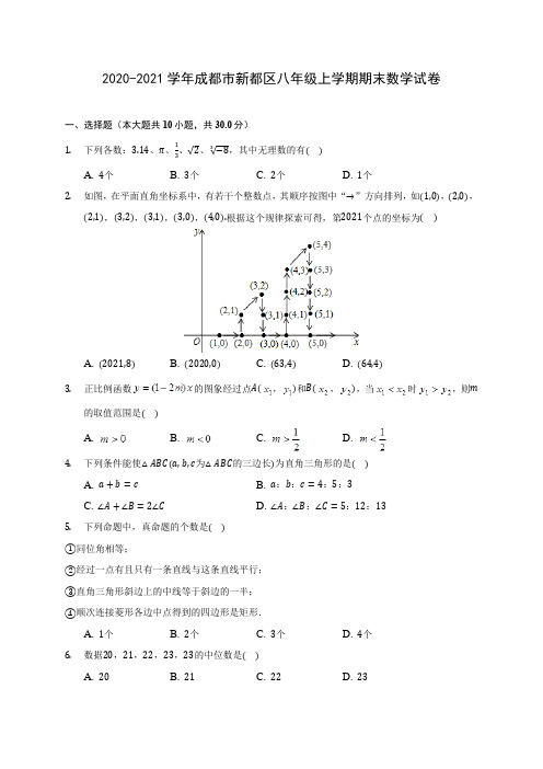 2020-2021学年成都市新都区八年级上学期期末数学试卷(含解析)