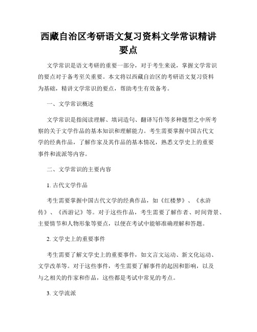 西藏自治区考研语文复习资料文学常识精讲要点