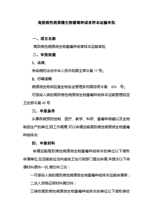 高致病性病原微生物菌毒种或者样本运输审批