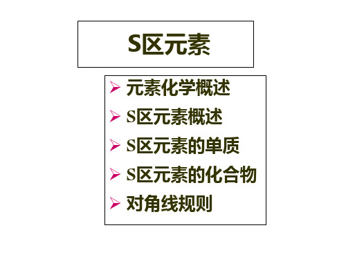 S区元素(化学竞赛)