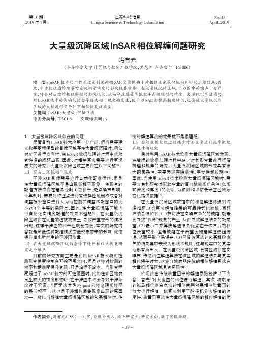 大量级沉降区域InSAR相位解缠问题研究