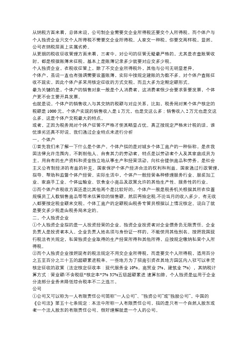 从税收角度来说,个体户、个人独资企业、公司,哪个更有优势？