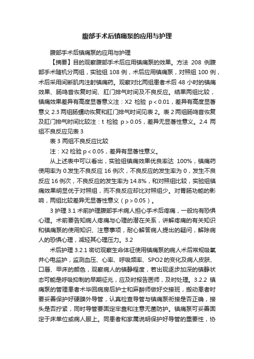 腹部手术后镇痛泵的应用与护理