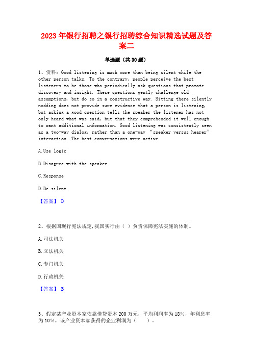 2023年银行招聘之银行招聘综合知识精选试题及答案二