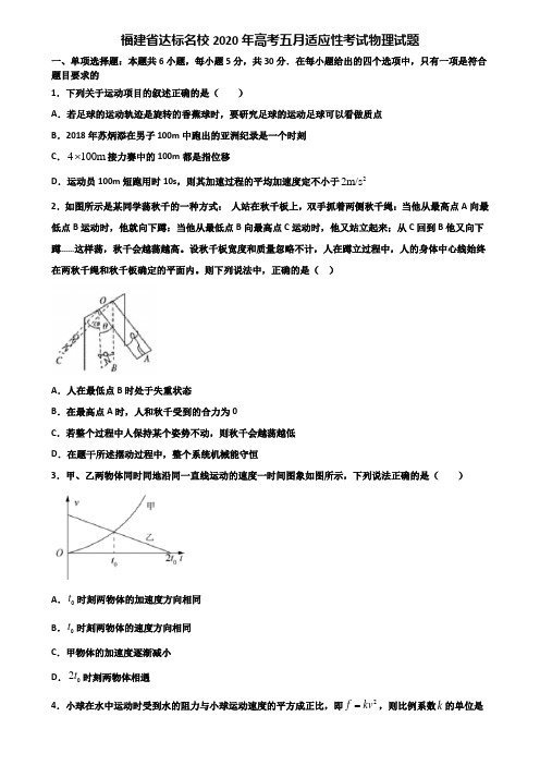 福建省达标名校2020年高考五月适应性考试物理试题含解析