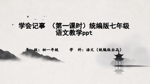 学会记事-(第一课时)统编版七年级语文教学ppt