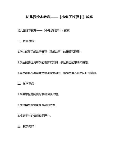 幼儿园绘本教育——《小兔子找萝卜》教案