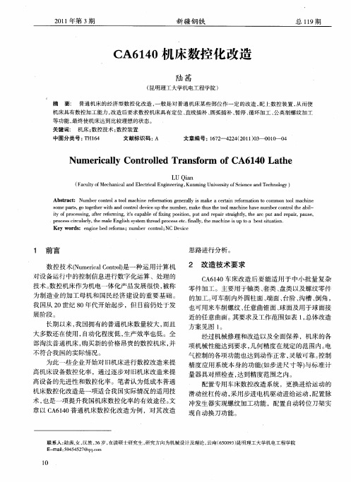 CA6140机床数控化改造