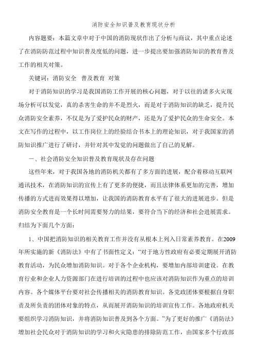 消防安全知识普及教育现状分析