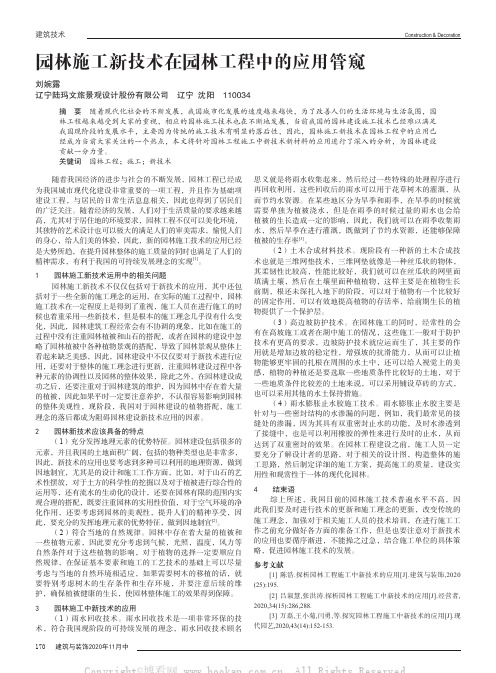 园林施工新技术在园林工程中的应用管窥