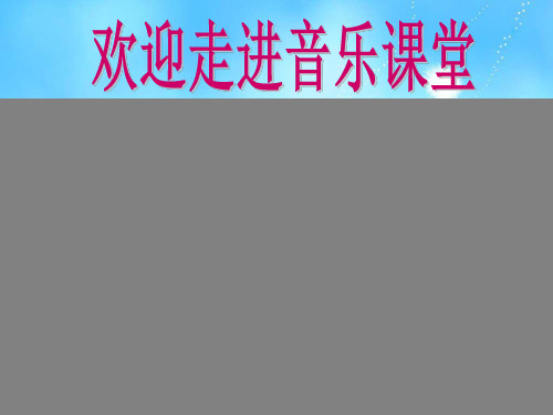 初中音乐_《凤阳花鼓》教学课件设计