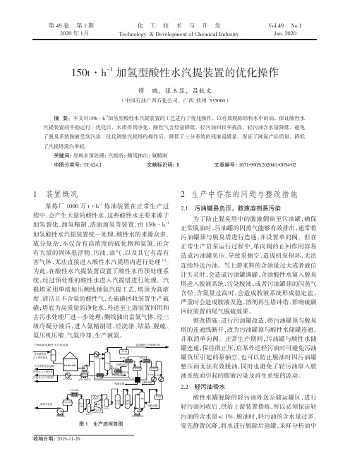 150t·h^-1加氢型酸性水汽提装置的优化操作