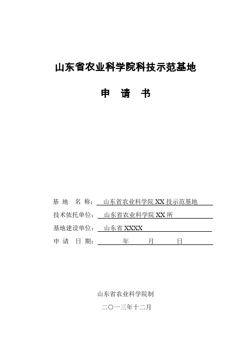 山东省农业科学院科技示范基地申请书