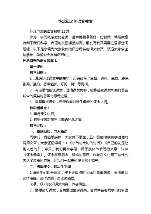 怀念母亲的语文教案12篇