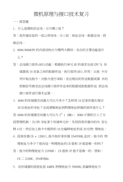 微机原理与接口复习题1.docx