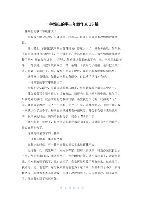 一件难忘的事三年级作文15篇