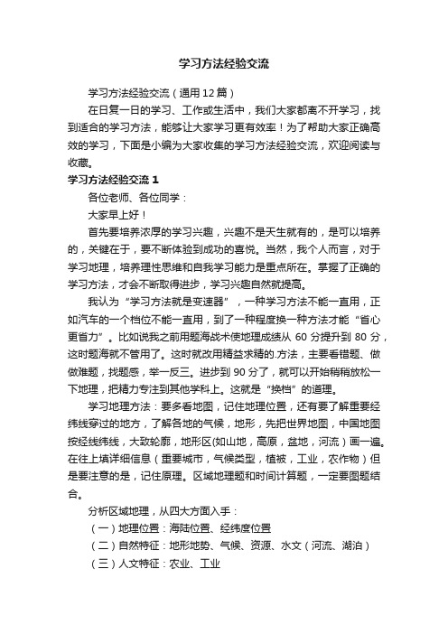 学习方法经验交流（通用12篇）